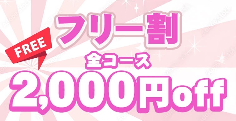 フリー割引